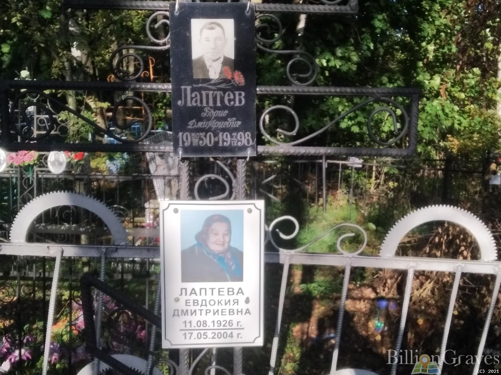Лаптева Евдокия Дмитриевна