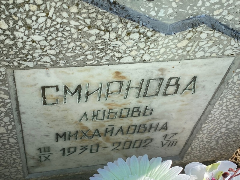 Смирнова