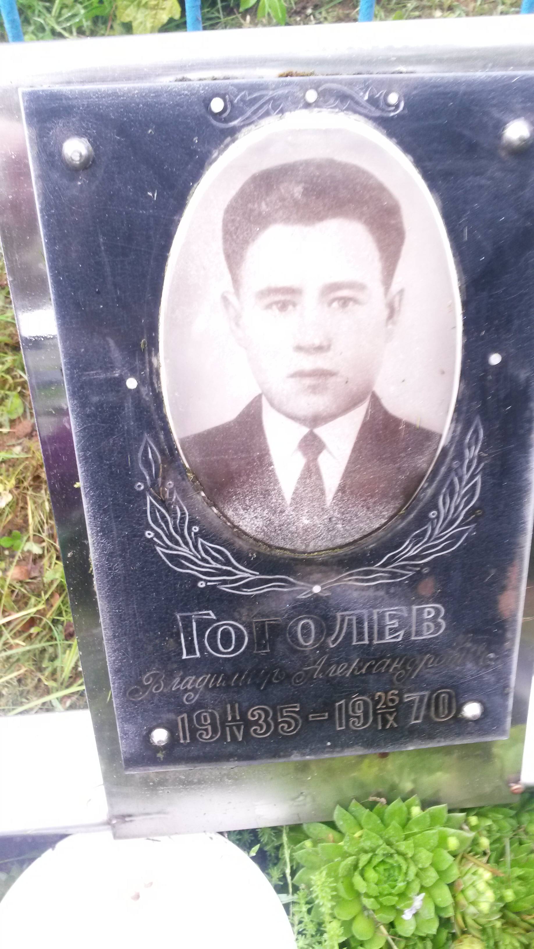 Гоголев Владимир Александрович