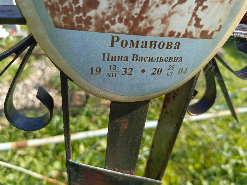 Романова