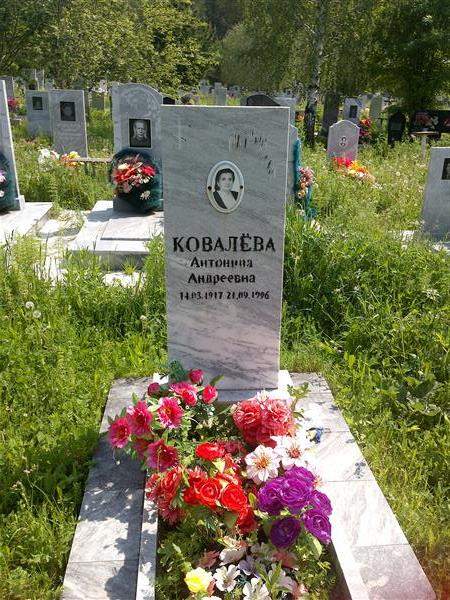 Ковалева Антонина Андреевна