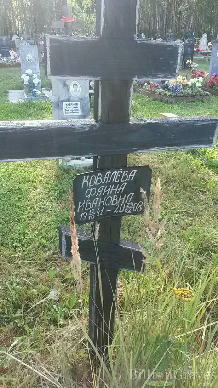 Ковалёва Фаина Ивановна