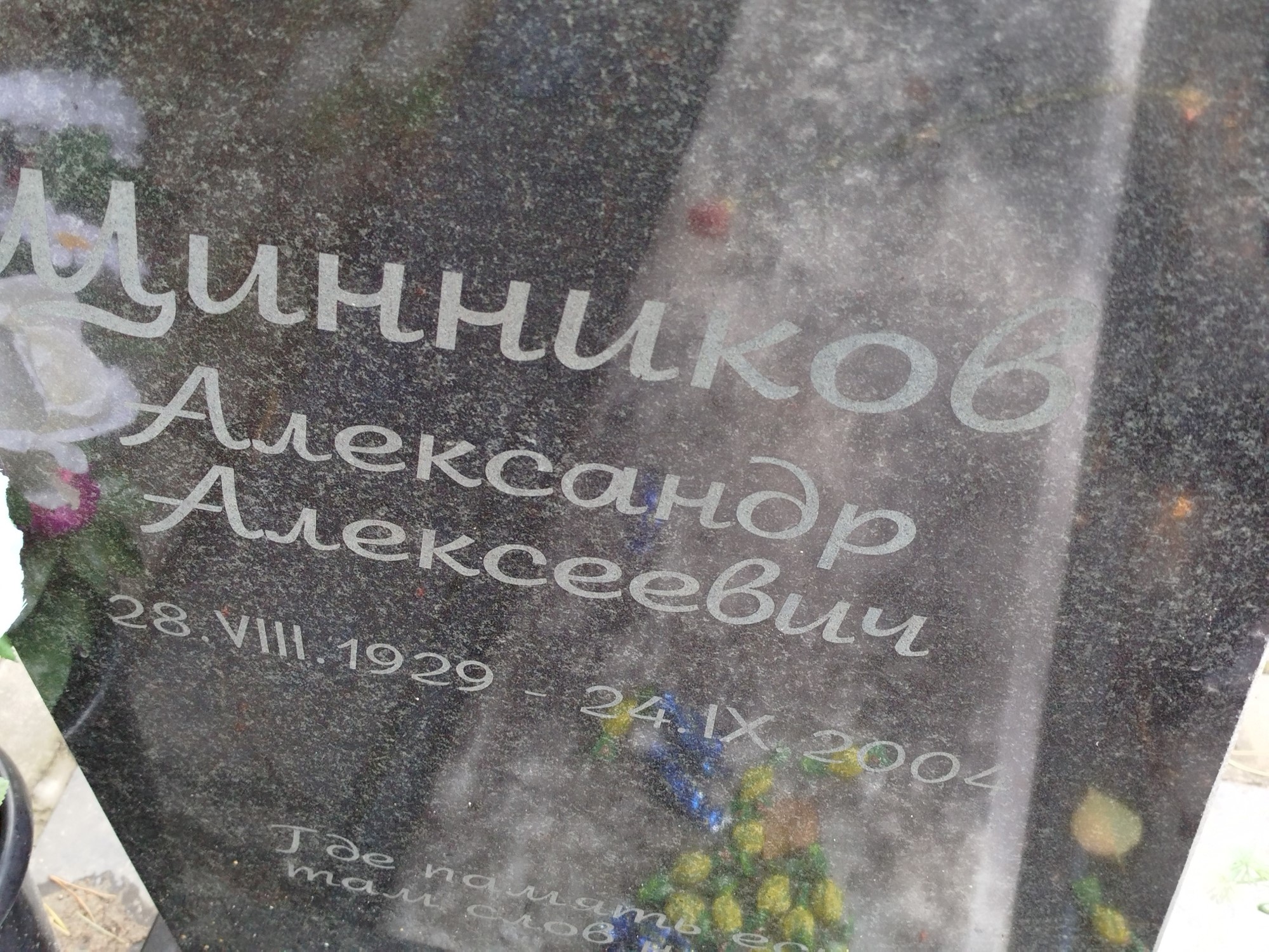 Щинников Александр Алексеевич