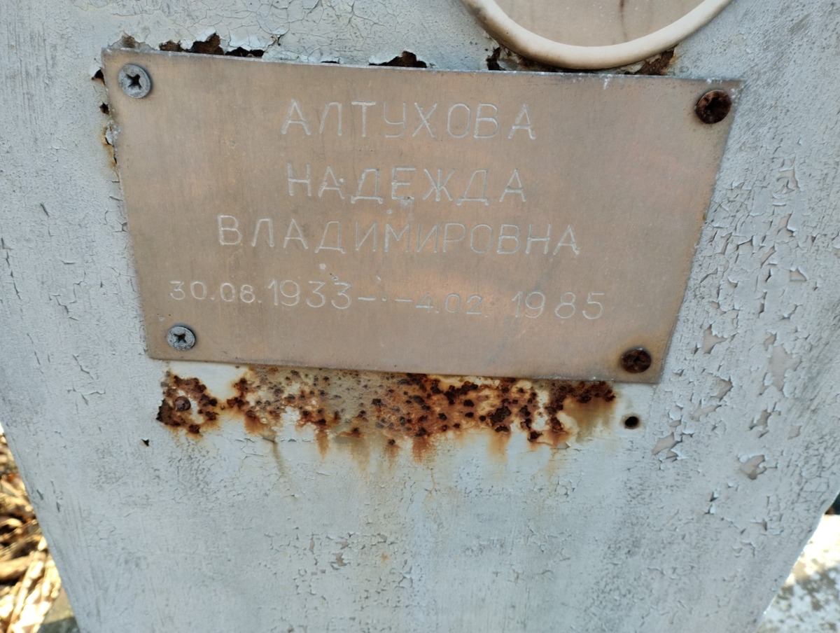 Алтухова Надежда Владимировна