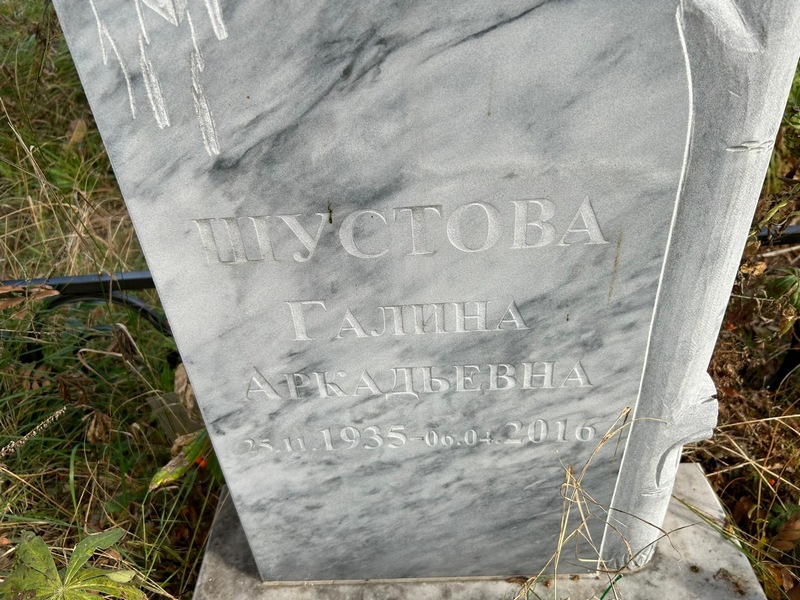 Шустова
