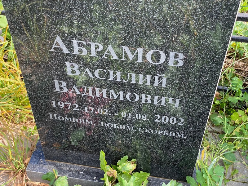 Абрамов
