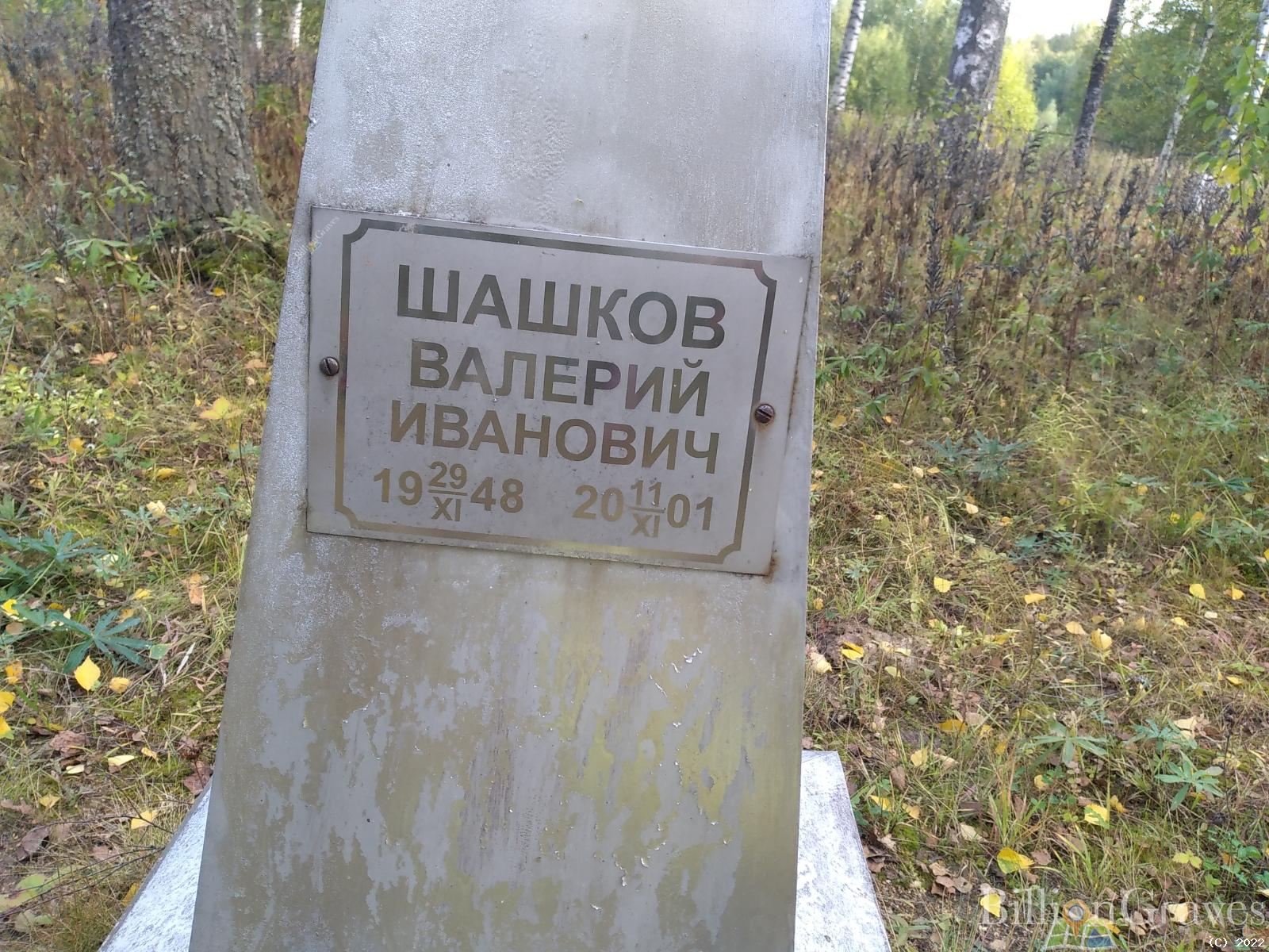 Шашков Валерий Иванович