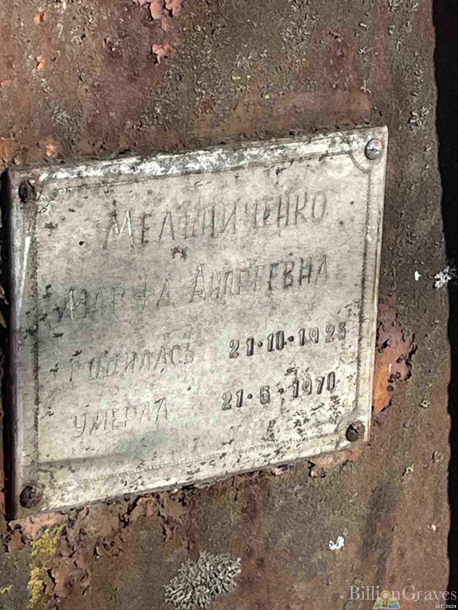 Мельниченко Марфа Андреевна