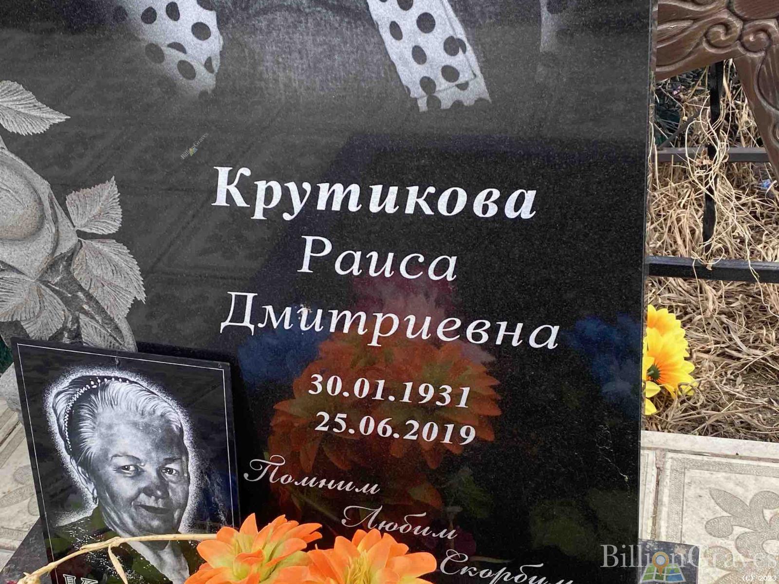 Крутикова Раиса Дмитриевна