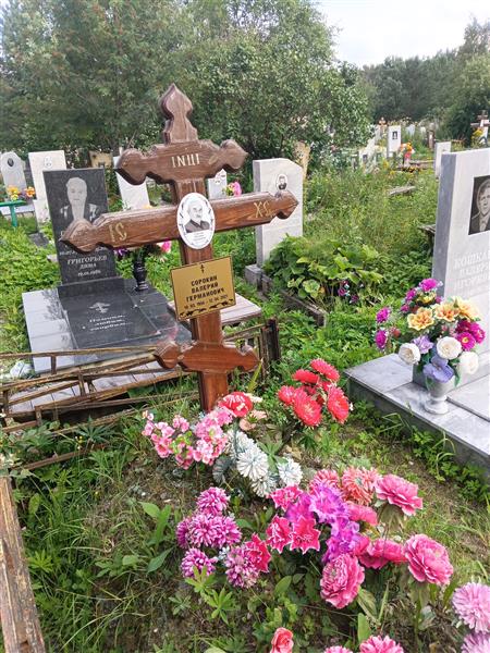 Сорокин Валерий Германович