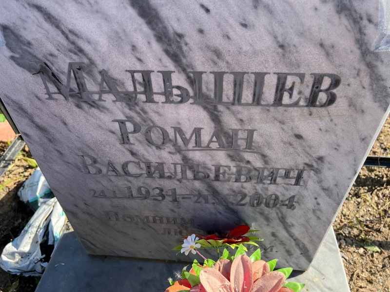 Малышев