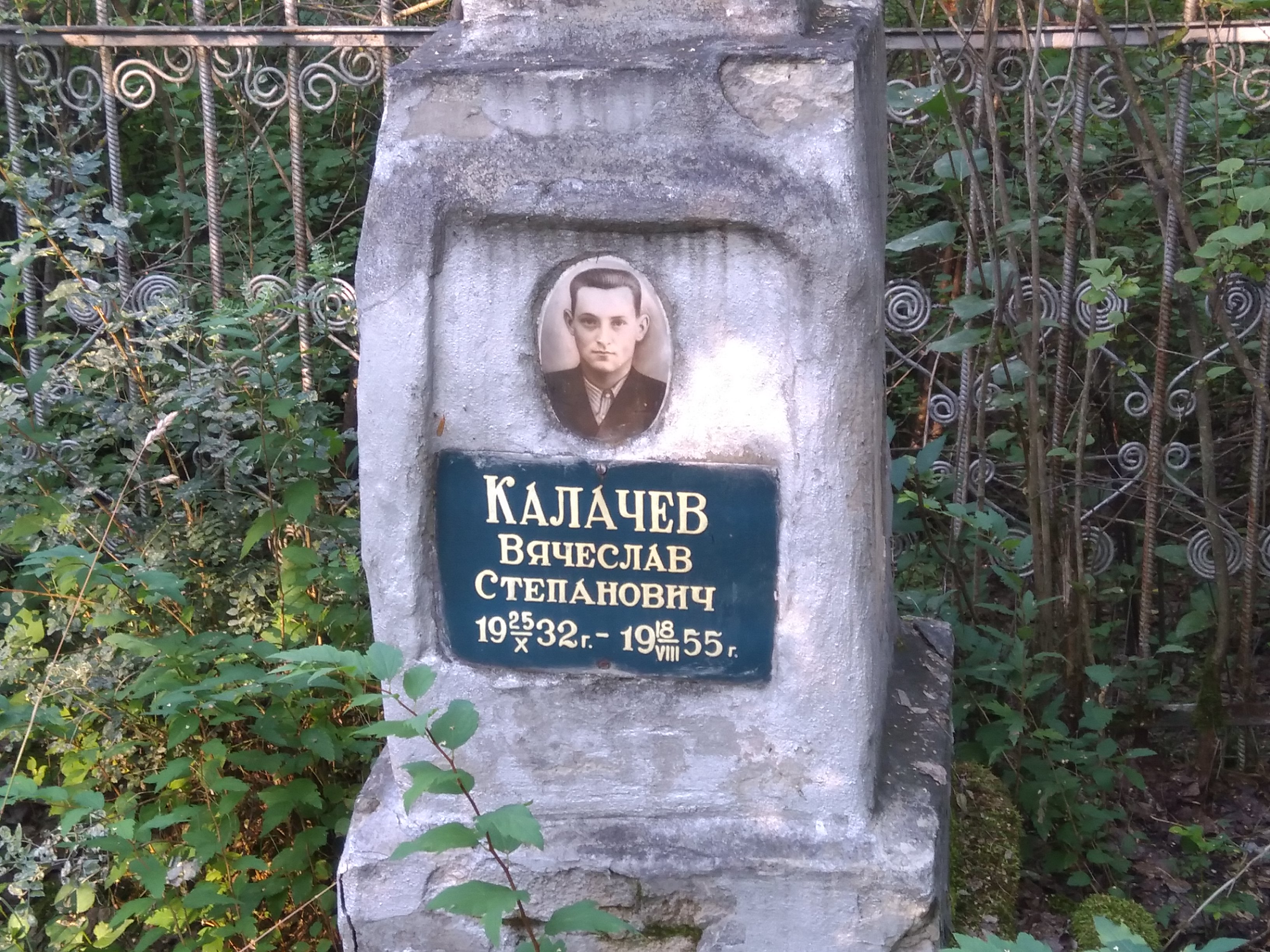 Вячеслав Степанович Калачев