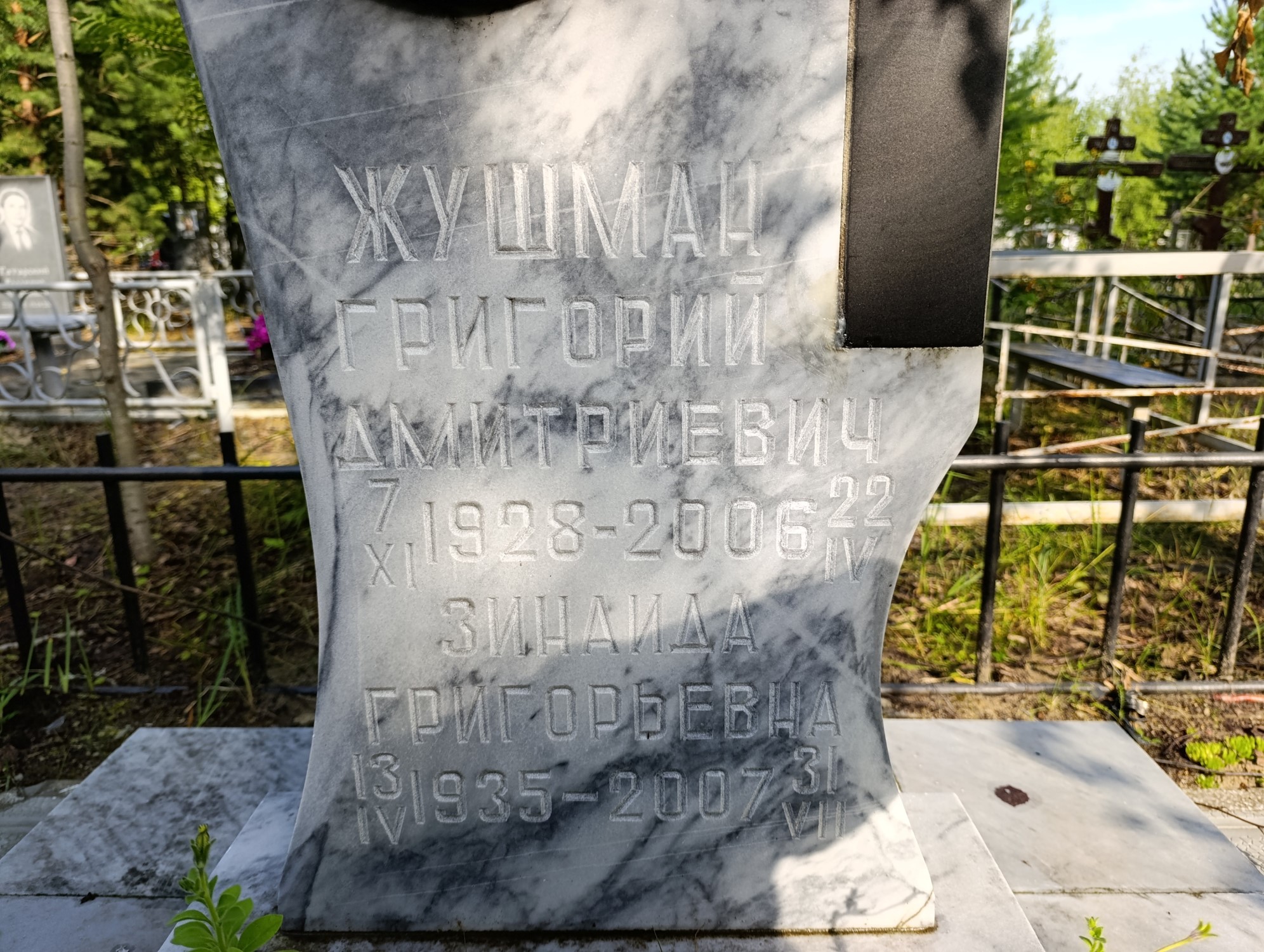 Жушман Зинаида Григорьевна