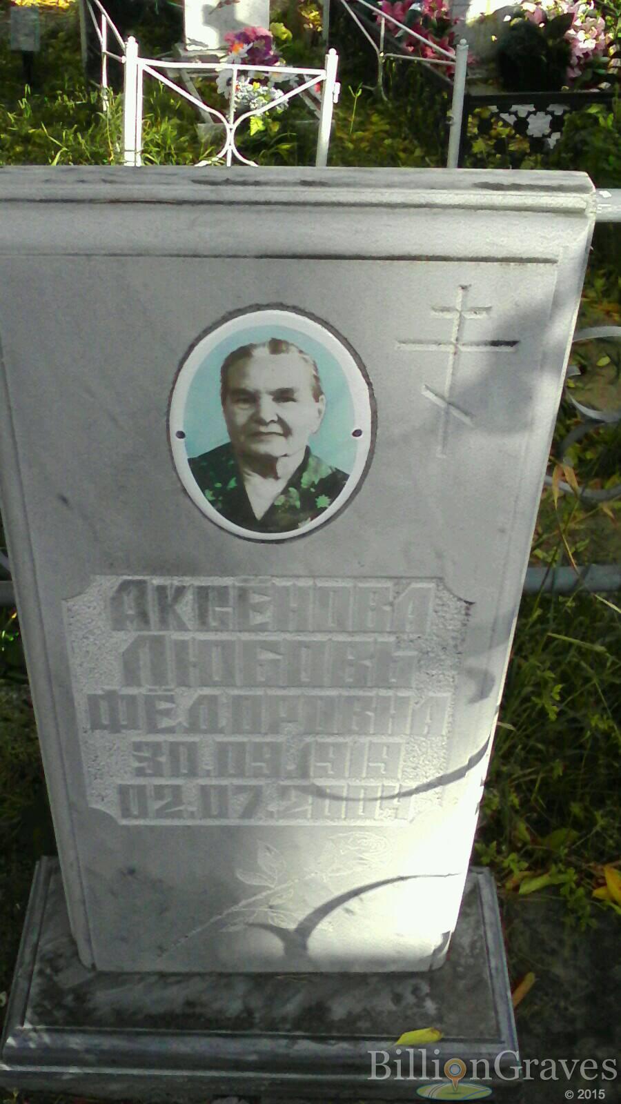 аксёнова любовь фёдоровна