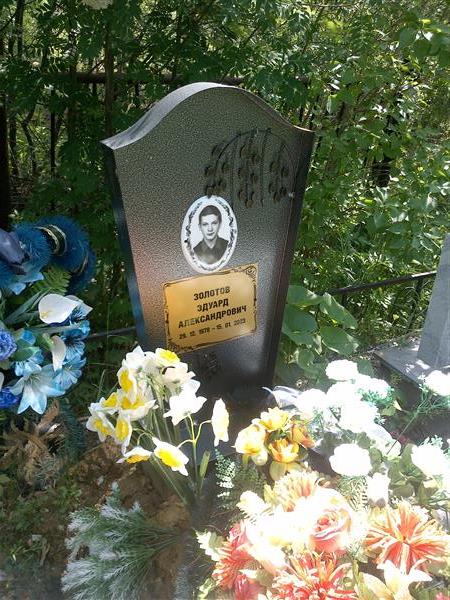 Золотов Эдуард Александрович