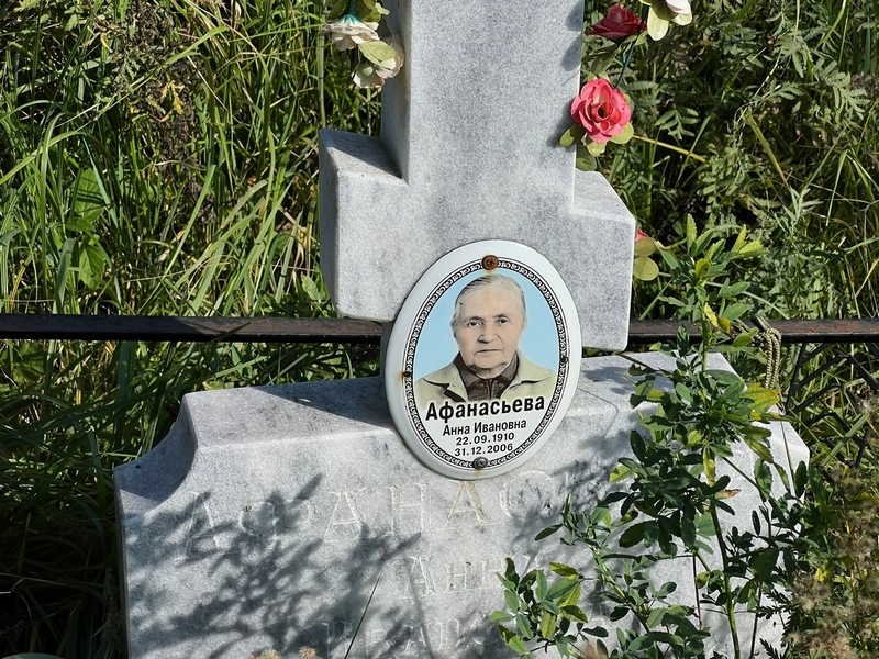 Афанасьева