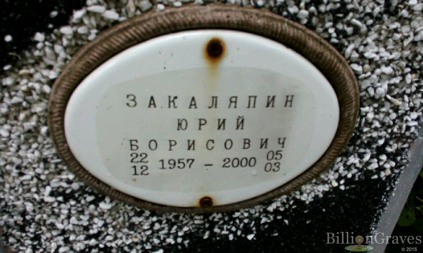 Закаляпин Юрий Борисович