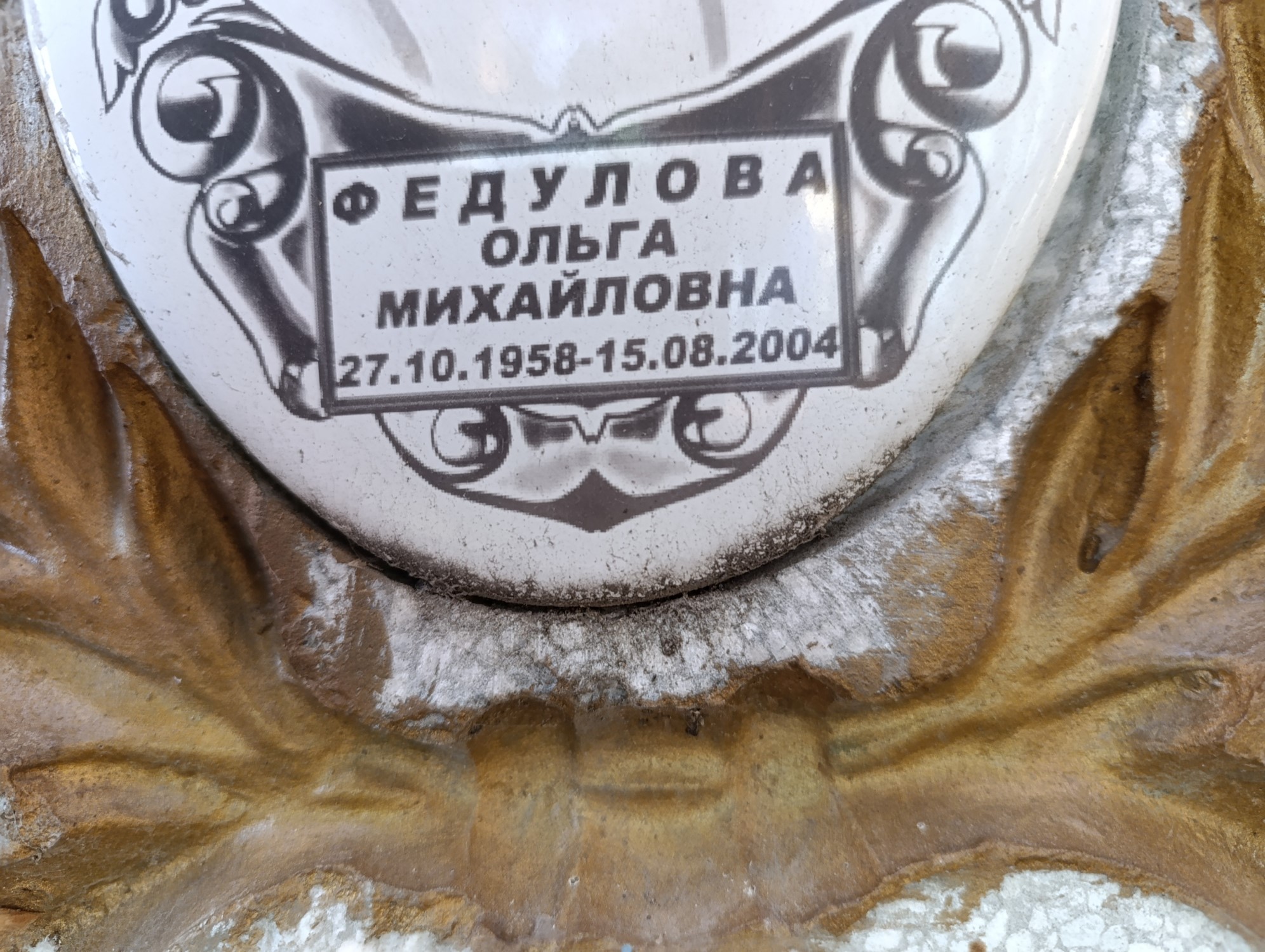 Федулова Ольга Михайловна