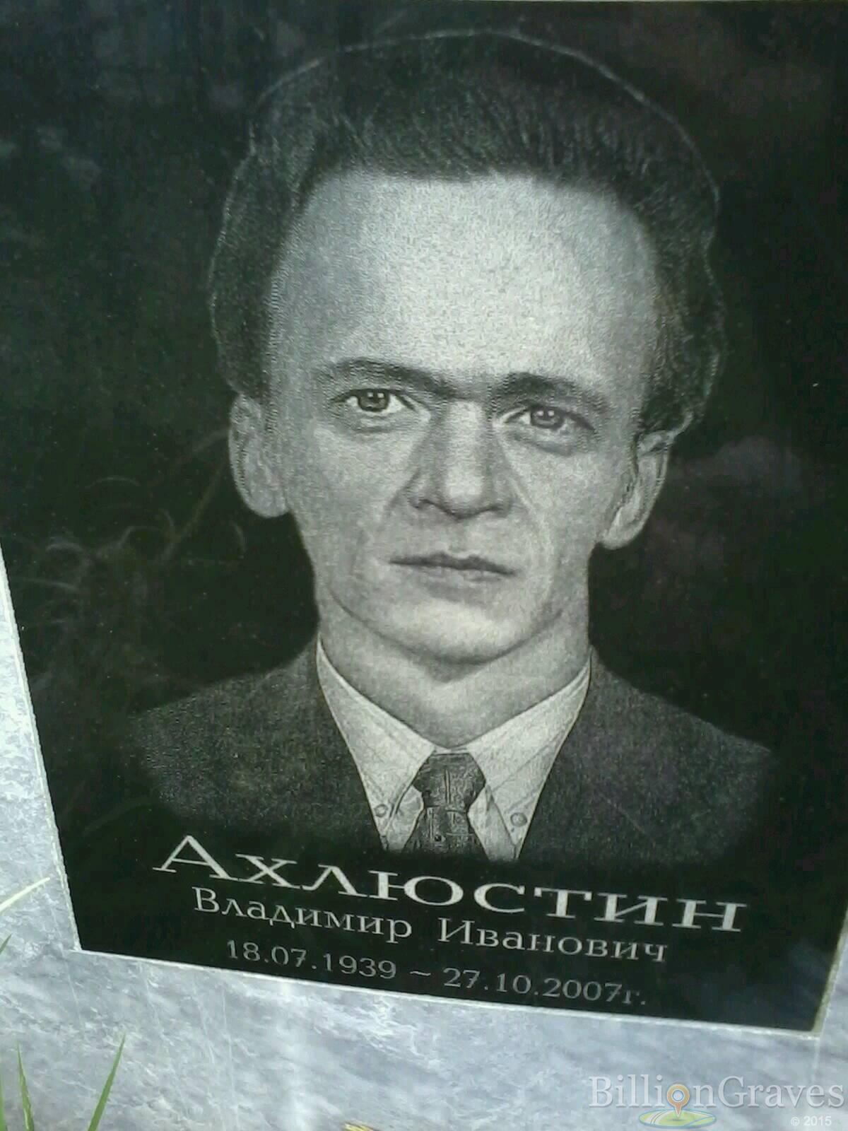 Ахлюстин Владимир Иванович