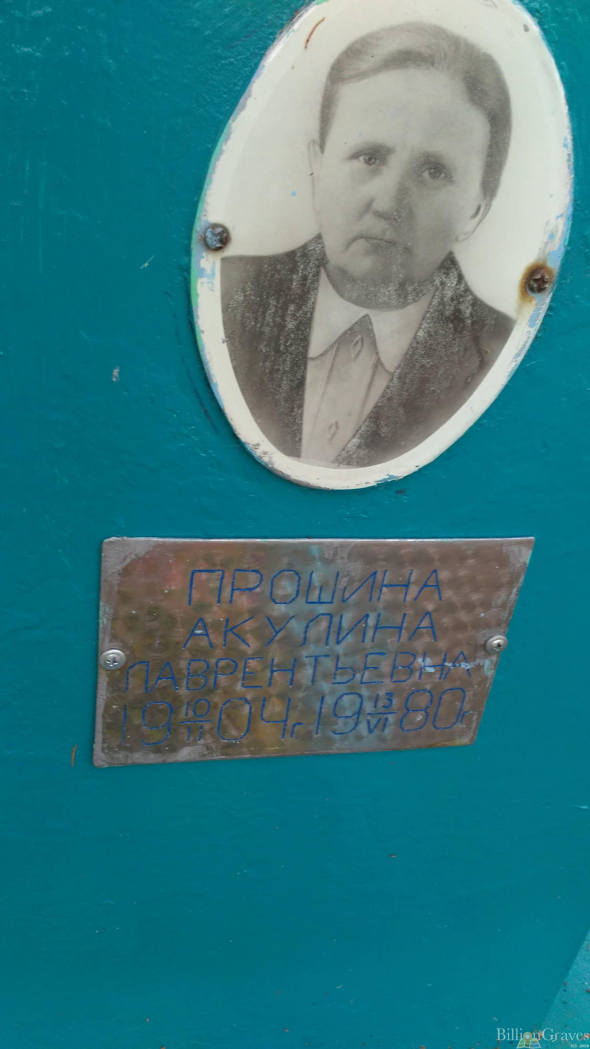 Прошина Акулина Лаврентьевна
