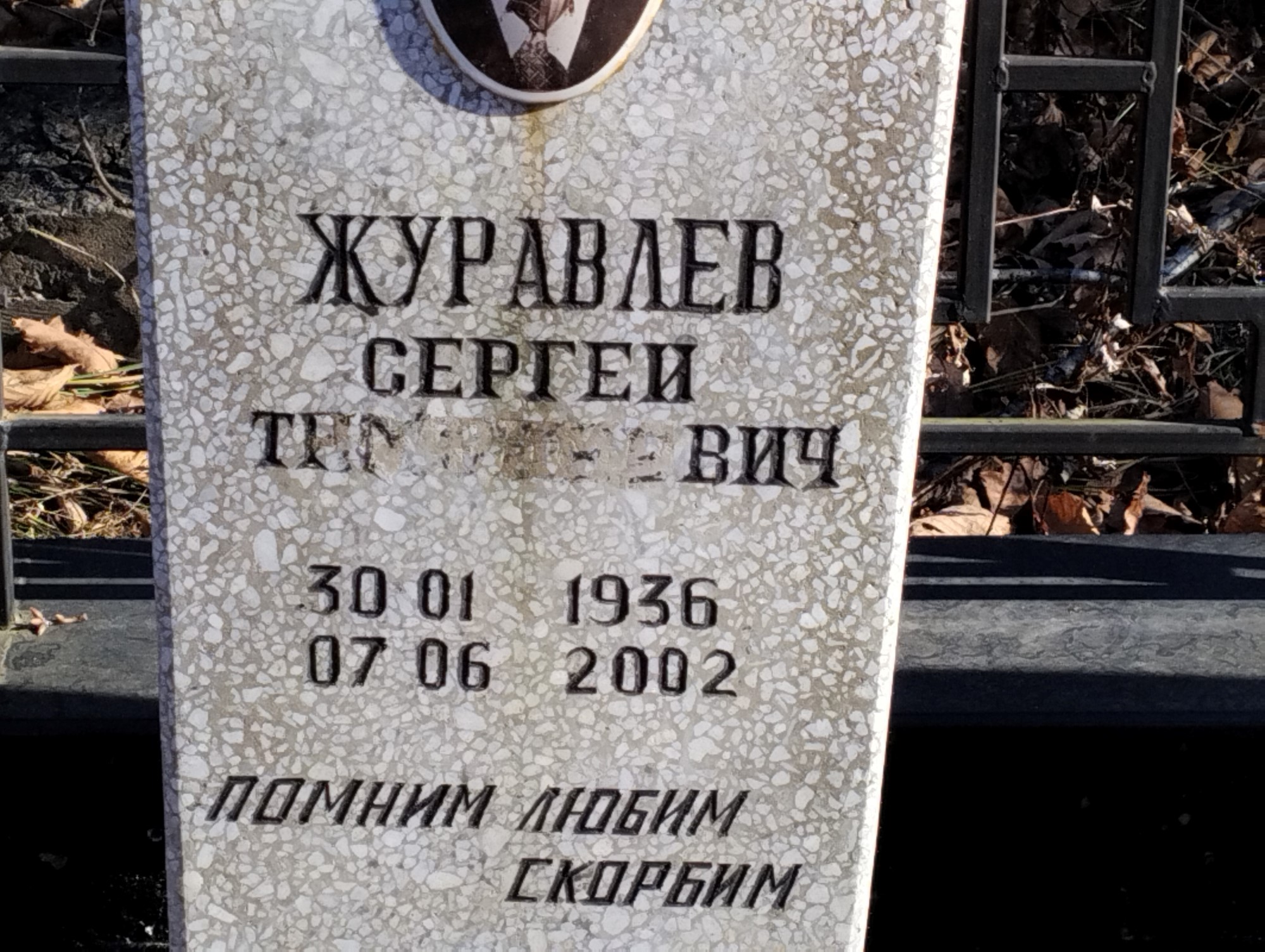 Журавлев Сергей Тимофеевич