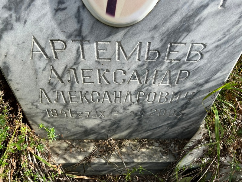 Артемьев