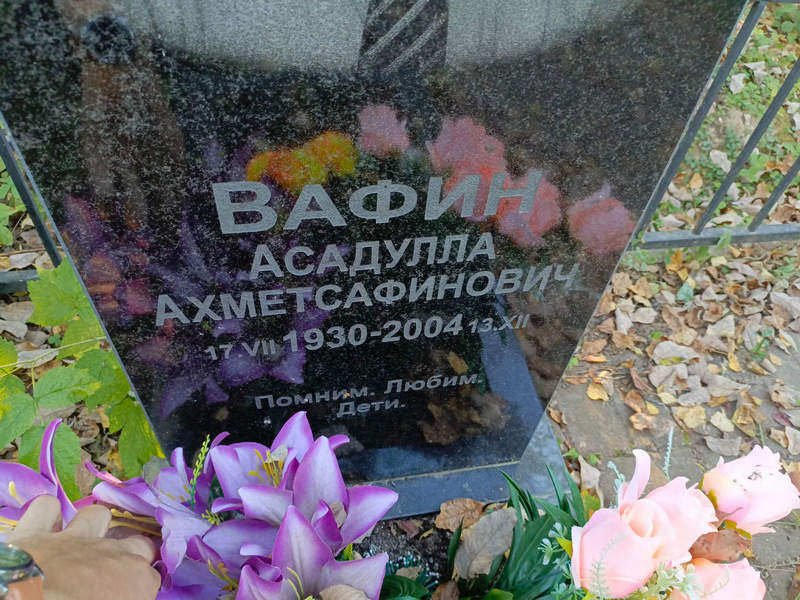 Асадулла Вафин Ахметсафинович