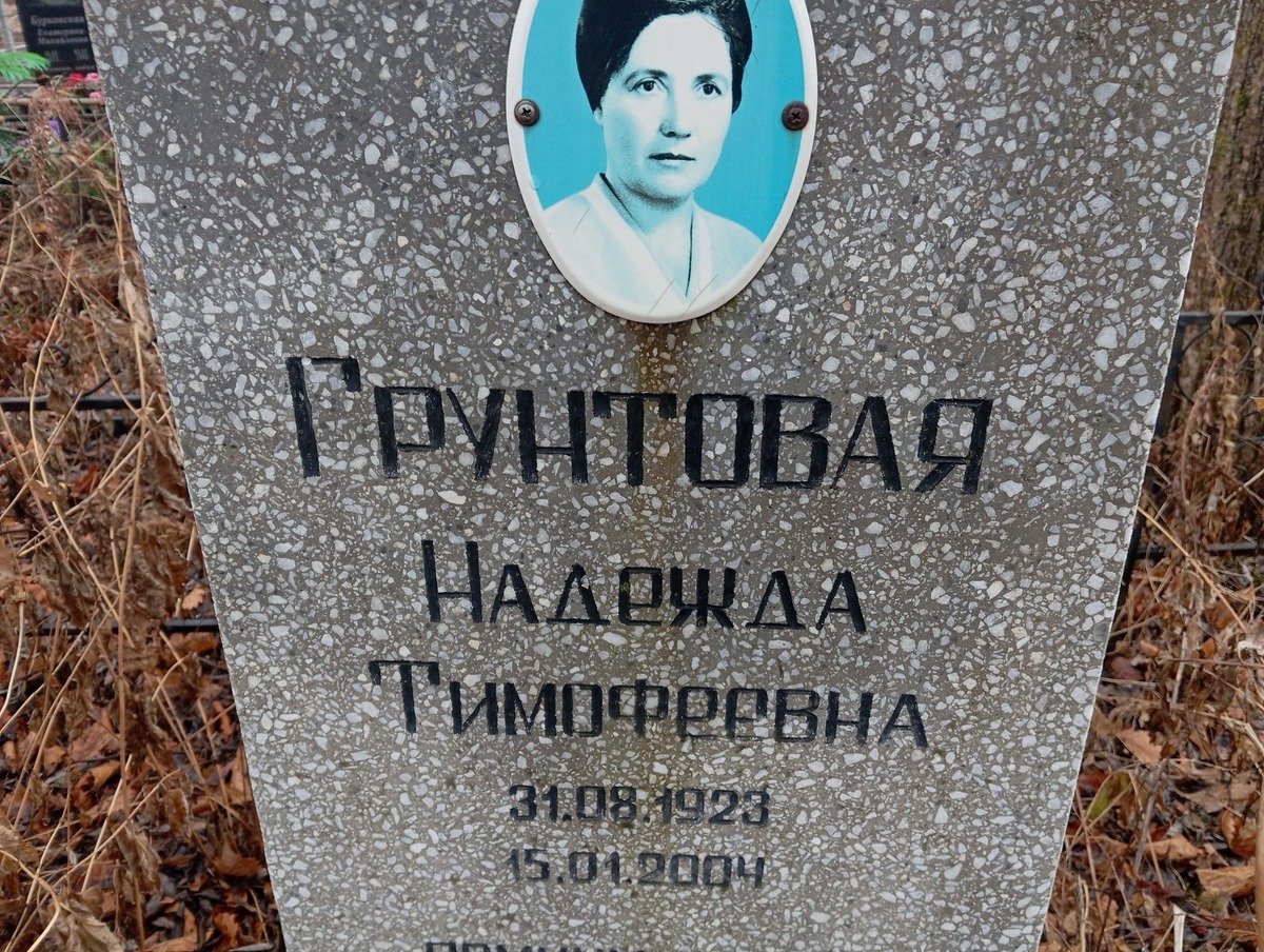 Грунтовая Надежда Тимофеевна