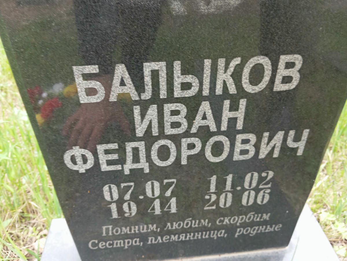 Балыков Иван Федорович