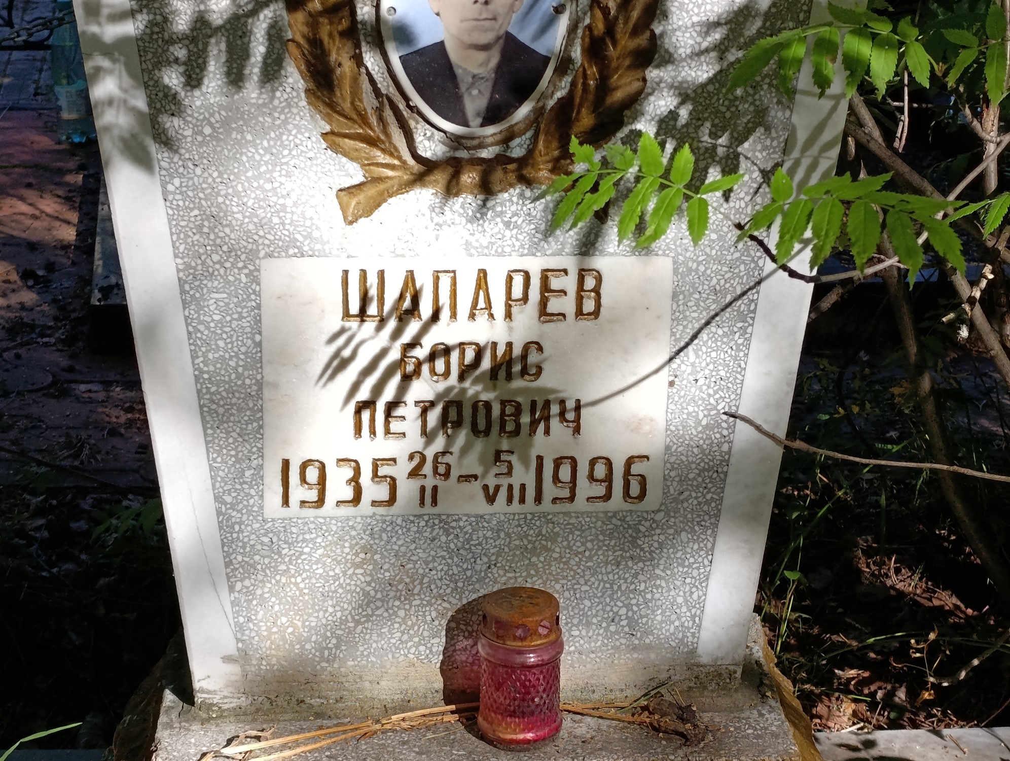 Шапарев Борис Петрович