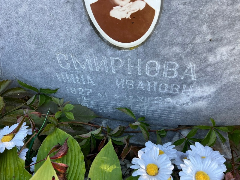 Смирнова
