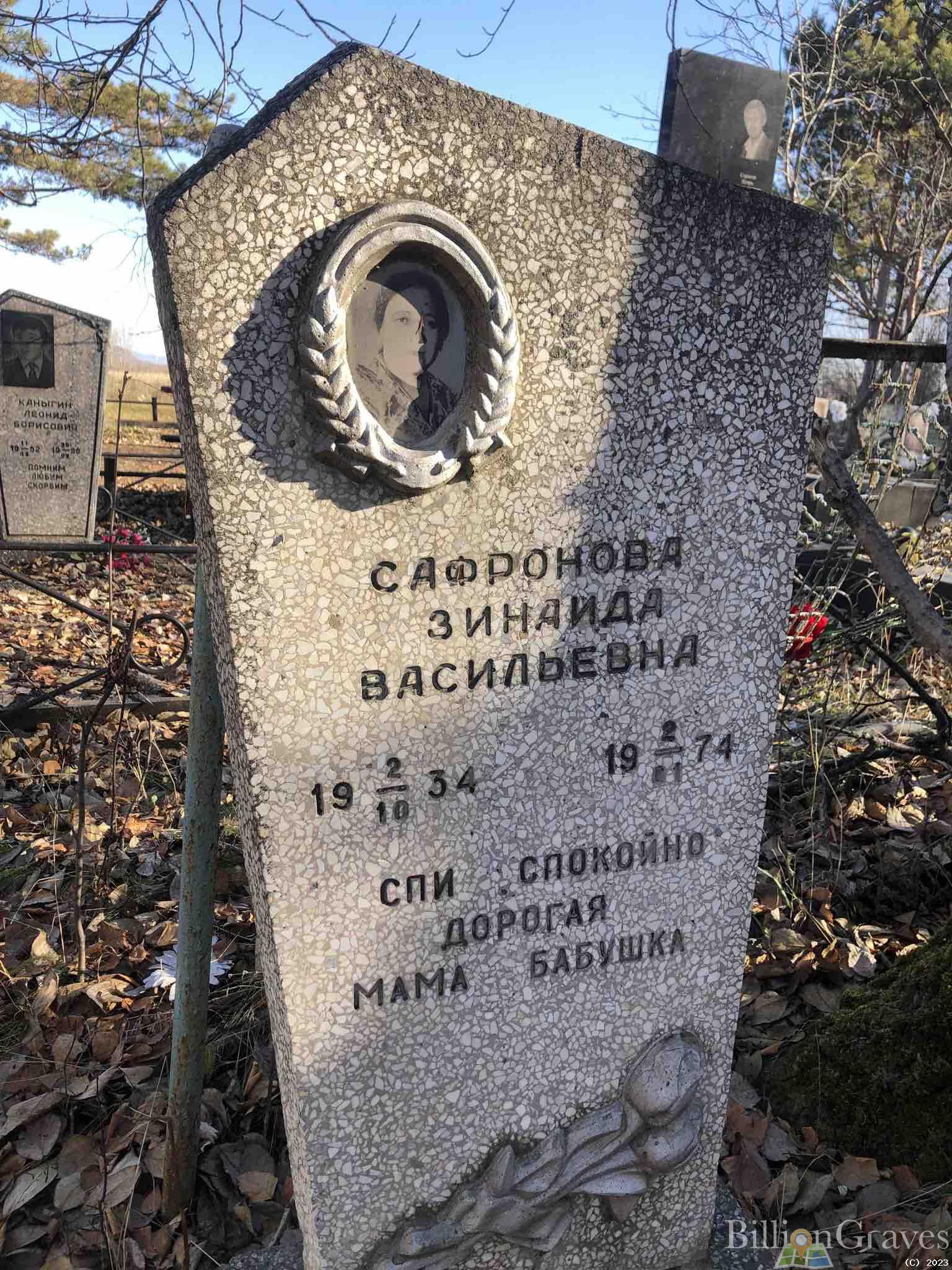 Сафронова Зинаида Васильевна
