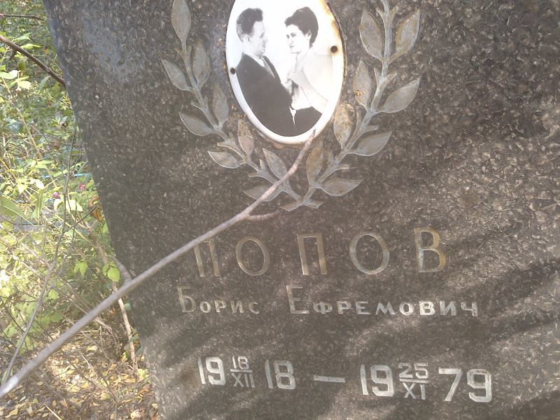 Попов
