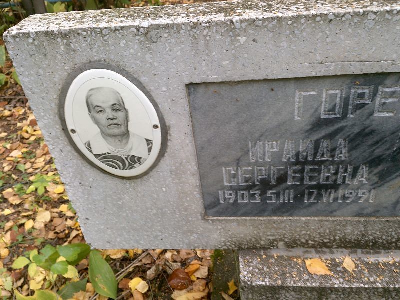 Ираида Горенкова Сергеевна