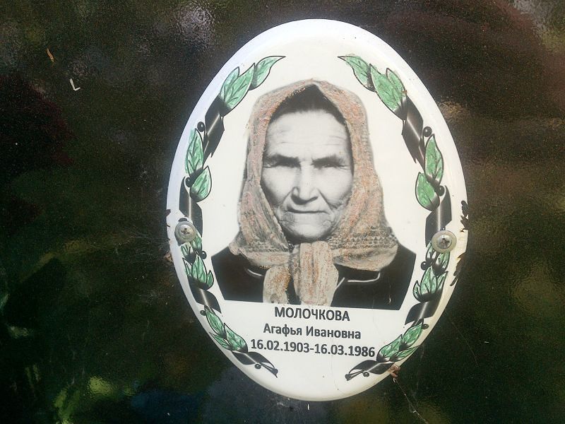 Молочкова Агафья Ивановна