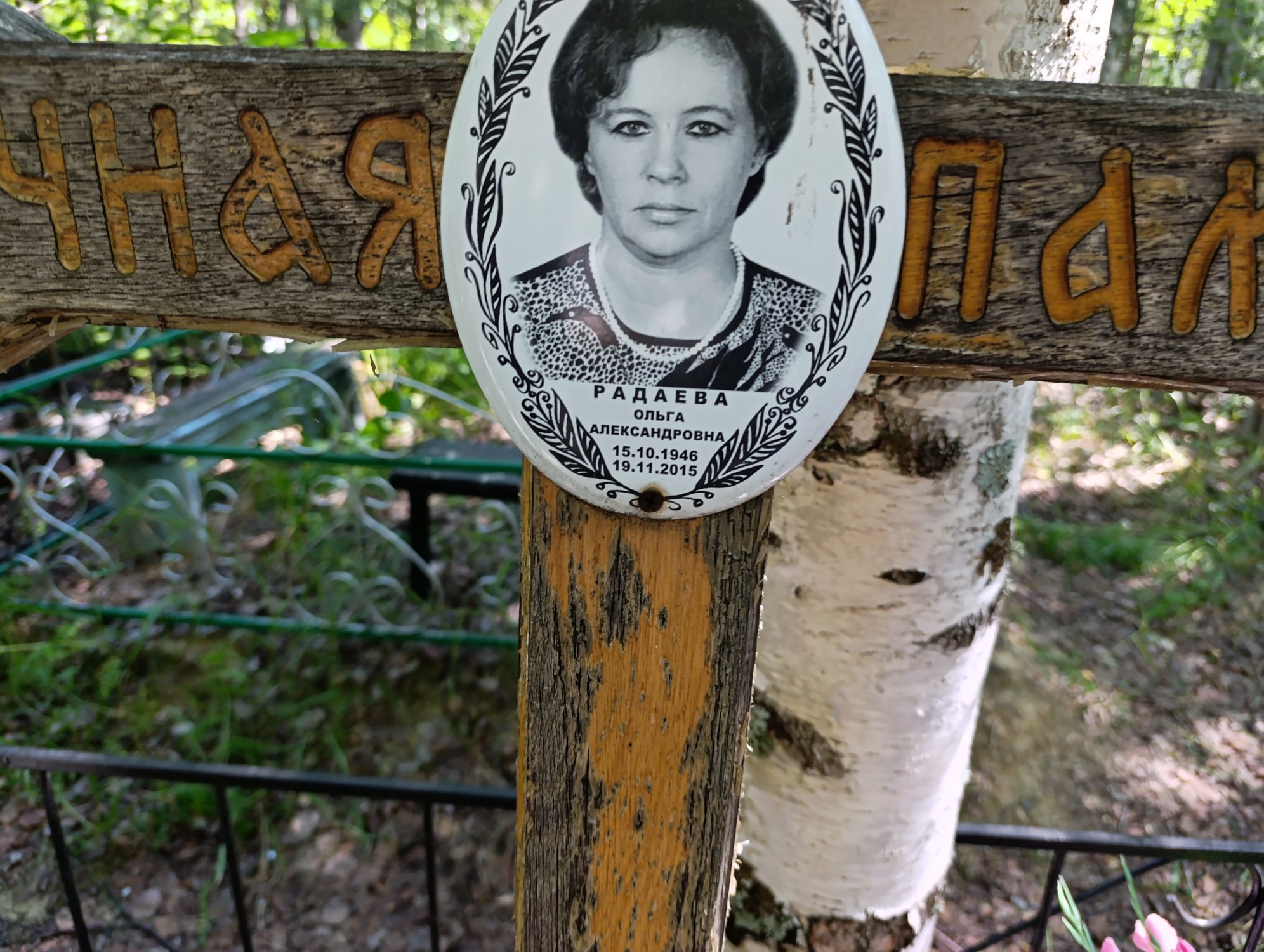 Радаева Ольга Александровна
