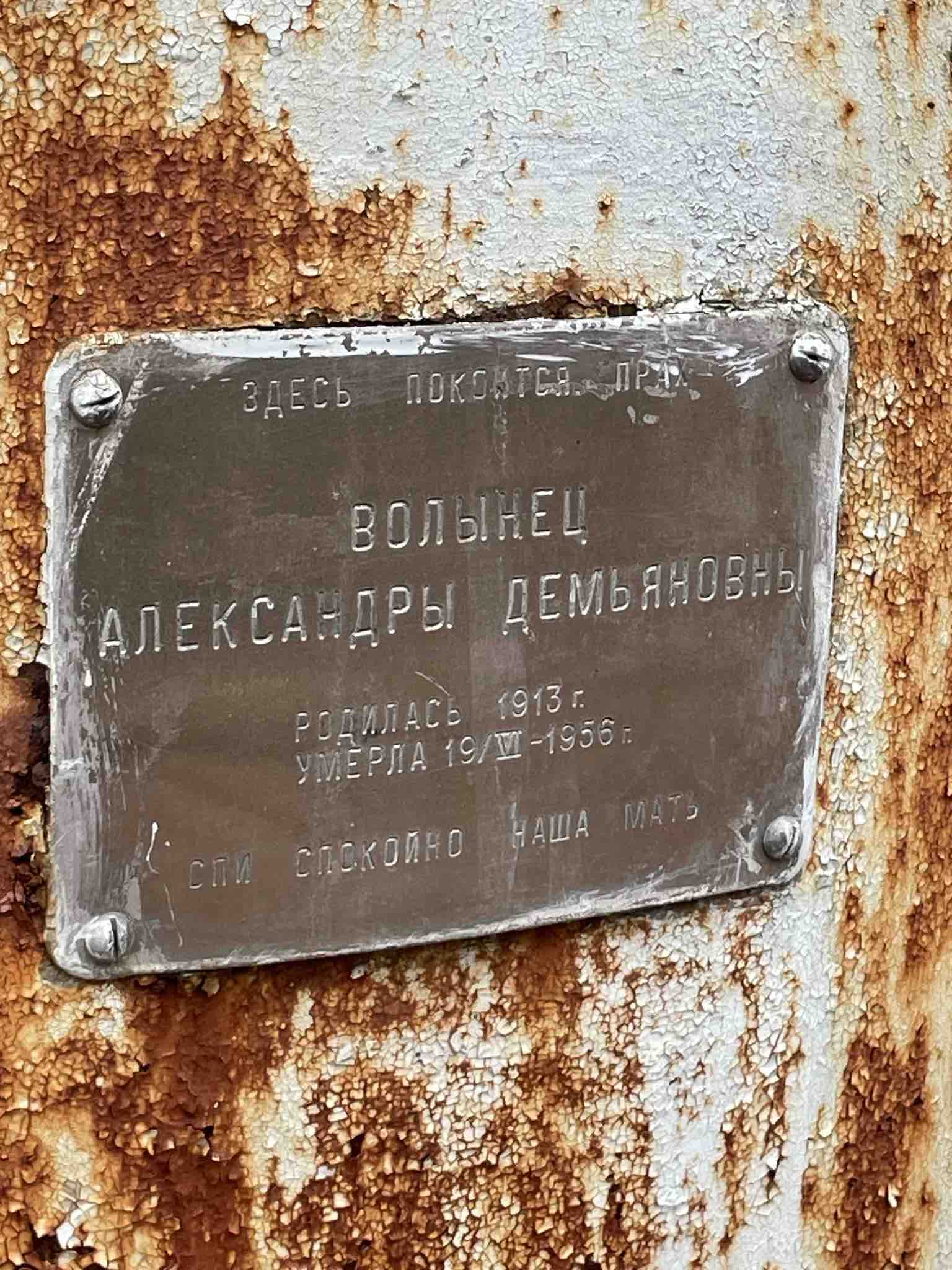 Волынец Александра Демьяновна