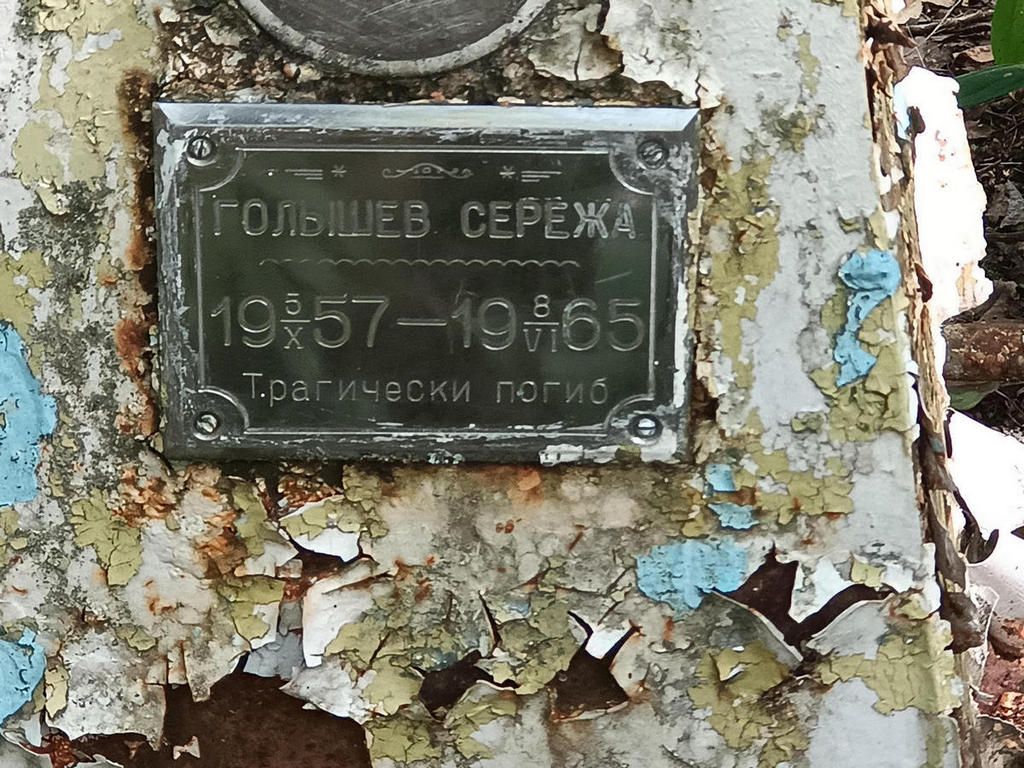 Голышев Сергей