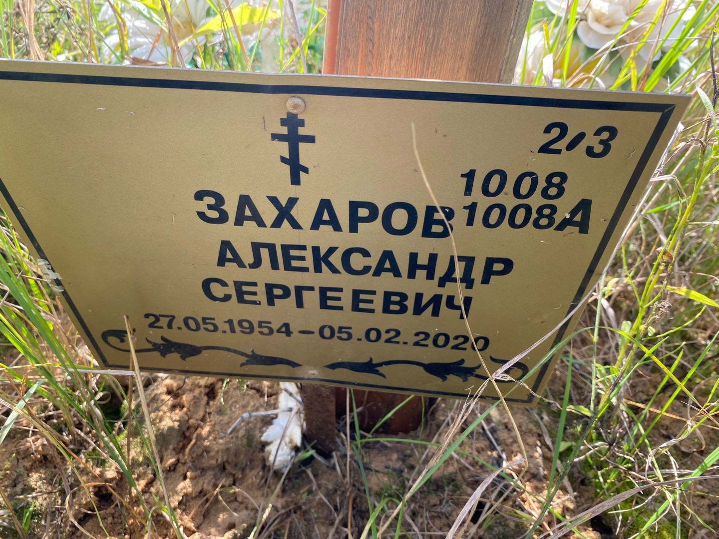 Захаров
