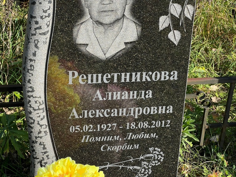 Алианда Решетникова Александровна