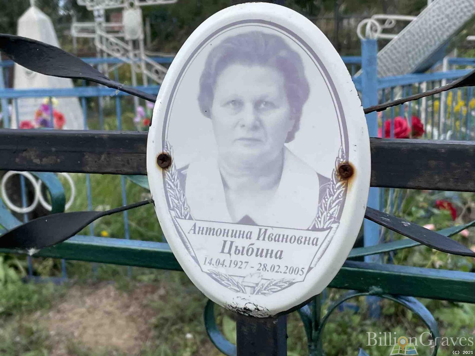 Цыбина Антонина Ивановна