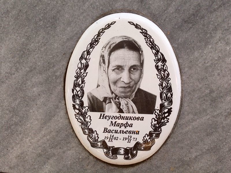 Марфа Неугодникова Васильевна