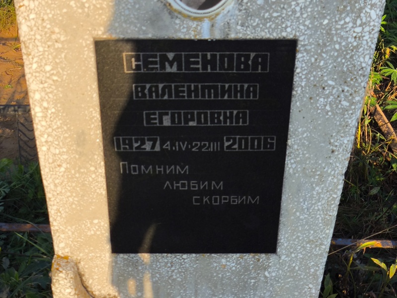 Семенова