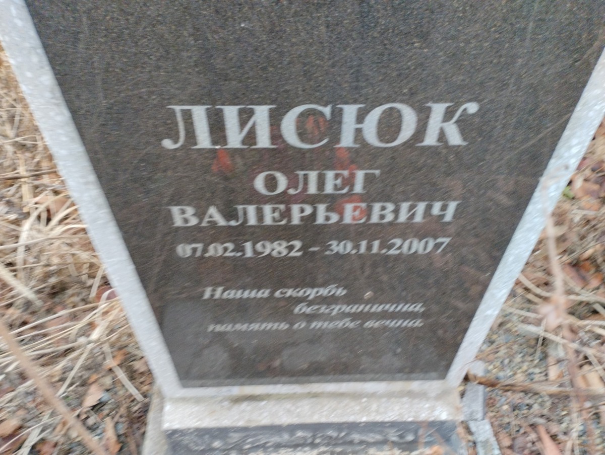 Лисюк Олег Валерьевич