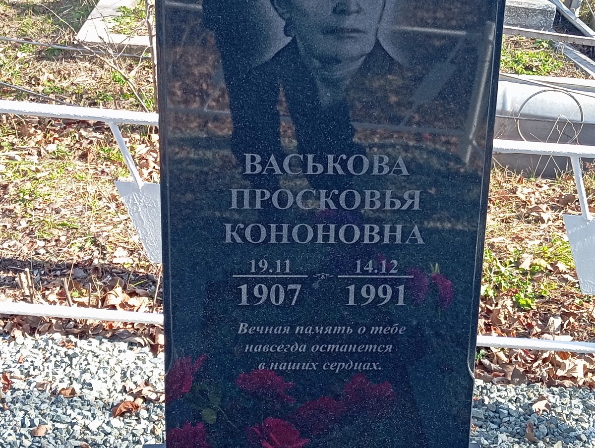 Васькова Просковья Кононовна