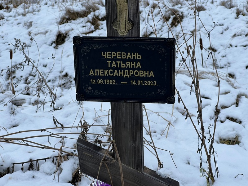 Черевань