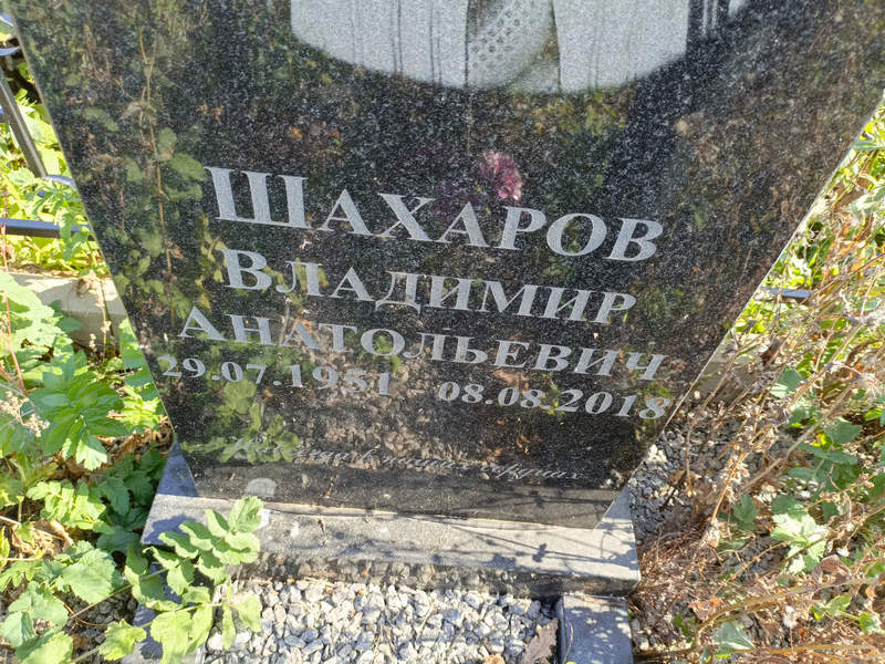 Шахаров