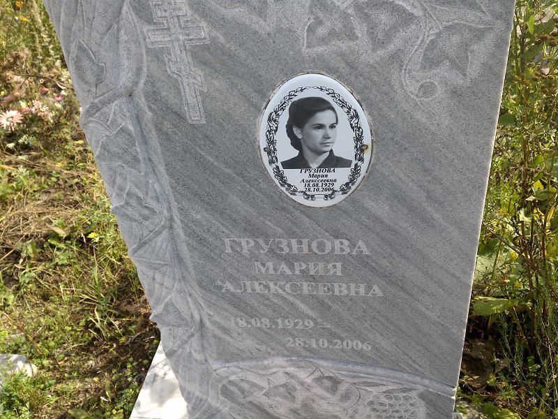 Грузнова