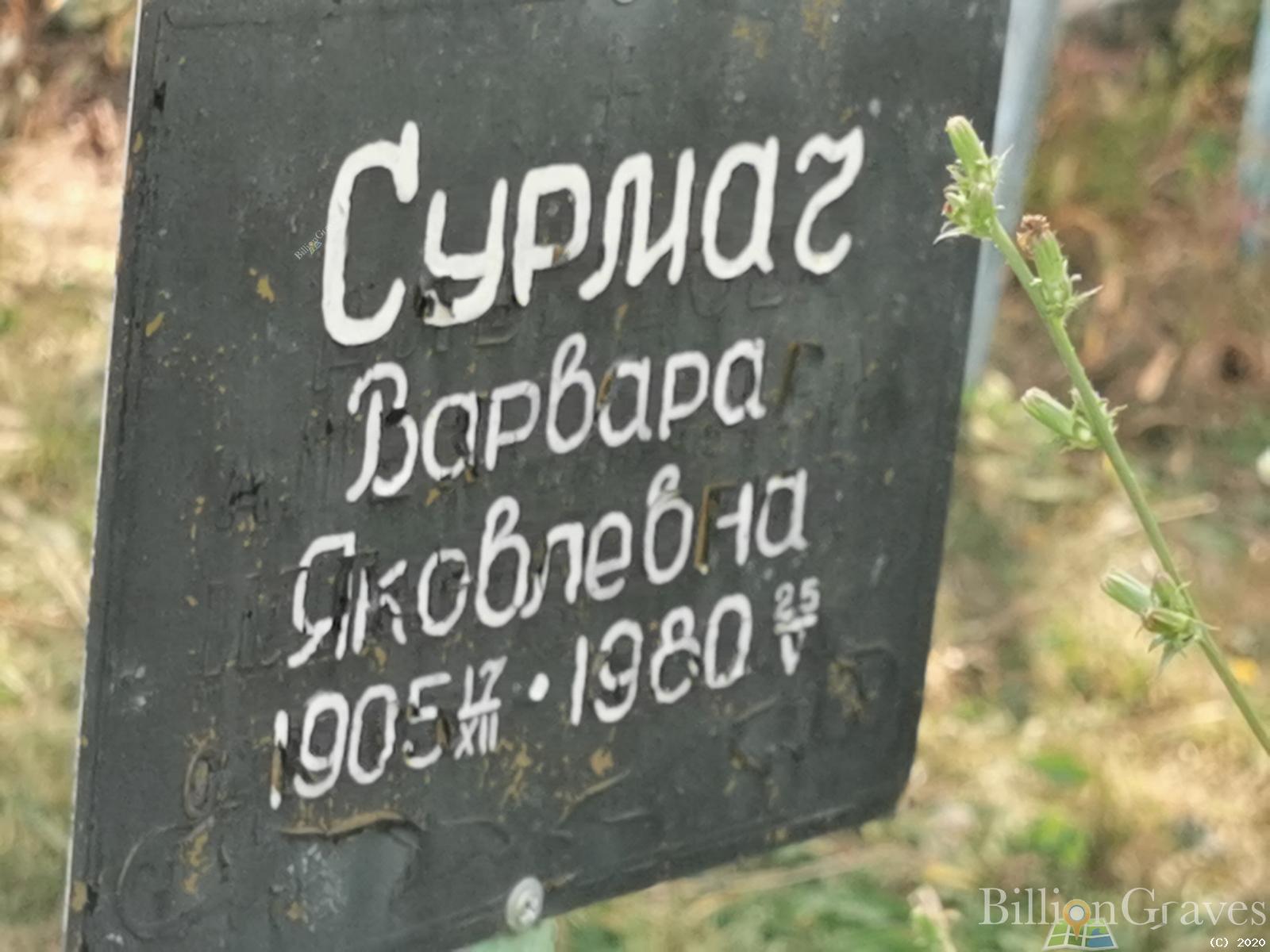 Сурмач Варвара Яковлевна