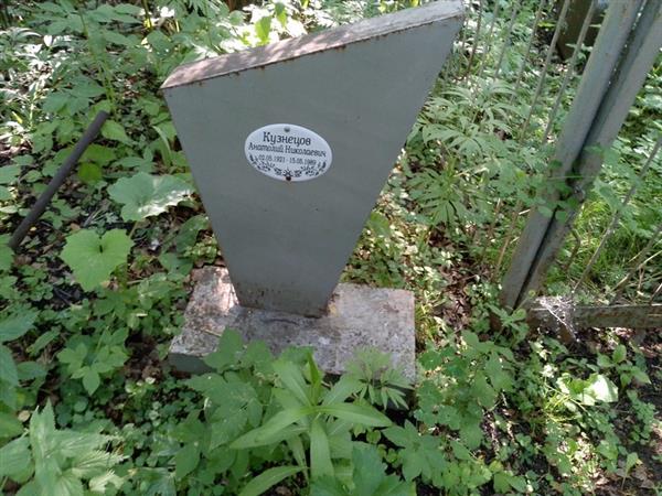 Кузнецов Анатолий Николаевич